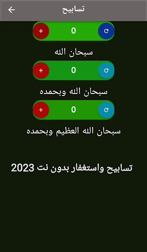 تسابيح واستغفار بدون نت 2024 Screen 2