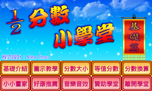 Android application 分數小學堂基礎篇 screenshort