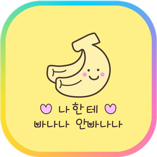 카카오톡 테마 - 나한테 바나나 안바나나 Descarga en Windows