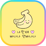 Cover Image of Download 카카오톡 테마 - 나한테 바나나 안바나나  APK
