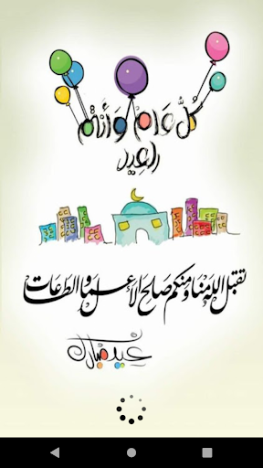 Android application تهاني عيد الفطر بدون نت screenshort