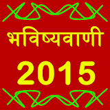 Bhaviṣhyavaṇi  2015 icon
