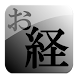 どこでもお経 ～ 般若心経 ～