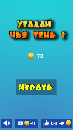 Угадай чья тень