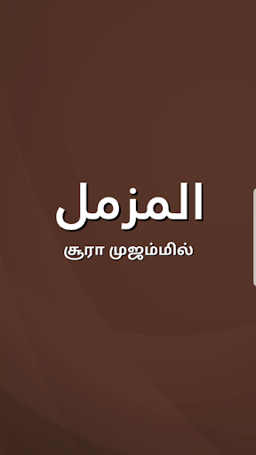 Android application Sura Muzzammil Tamil screenshort