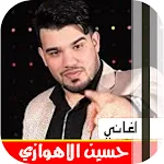 Cover Image of ดาวน์โหลด اغاني حسين لاهوازي 2022 بدون ن  APK