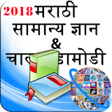 सामान्य ज्ञान  GK and Current Affairs Marathi 2018 icon