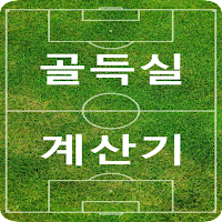 Download 골득실계산기 Free For Android - 골득실계산기 Apk Download - Steprimo.Com