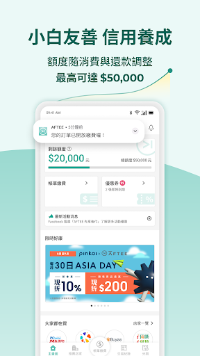 AFTEE - 先享後付 Screenshot 3 - AppWisp.com