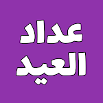 Cover Image of Download عداد عيد الاضحى  APK