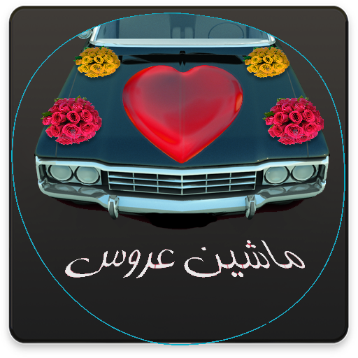 آموزش تزیین ماشین عروس logo