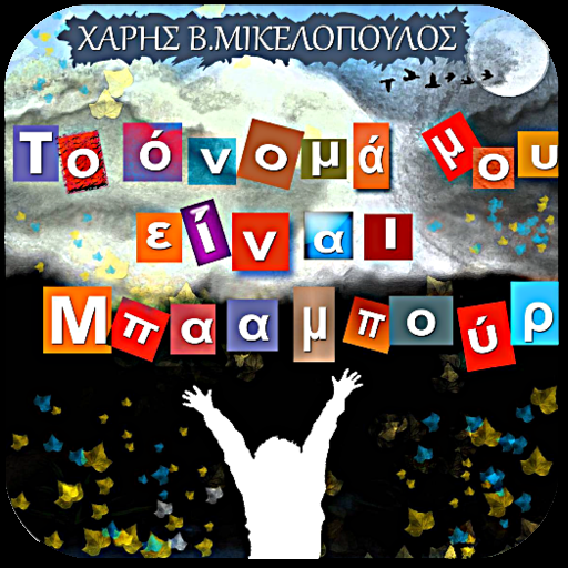 Το όνομά μο…, Χ.Β.Μικελόπουλος logo