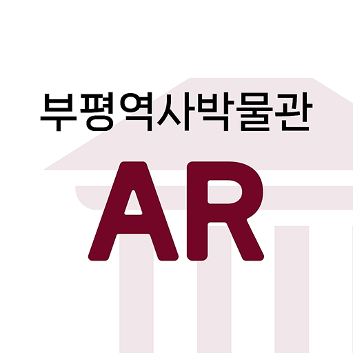 부평역사박물관AR logo