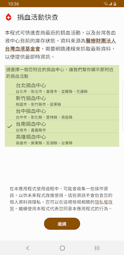 Android application 捐血活動快查 screenshort