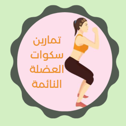 تمارين سكوات العضلة النائمة logo