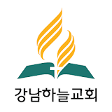 강남하늘교회 - 재림교회 icon