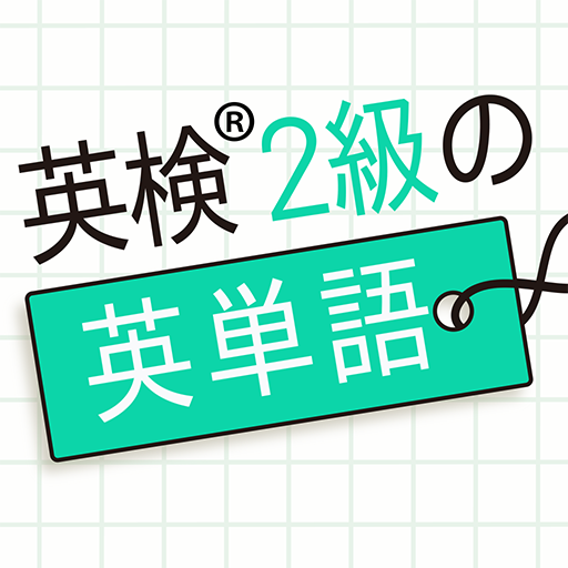 英検®2級の英単語1130 - 英語学習アプリ logo