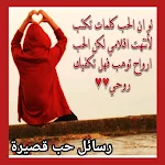 Cover Image of Unduh رسائل حب قصيرة 1 APK