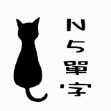 時雨日文單字本(N5) icon