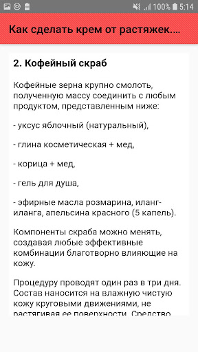 Как сделать крем от растяжек.  Screenshot 3 - AppWisp.com