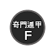 기문둔갑F Descarga en Windows