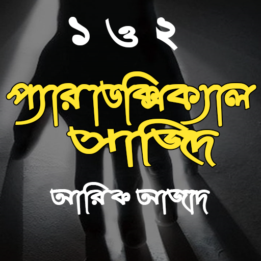 Paradoxical Sajid 1-2প্যারাডক