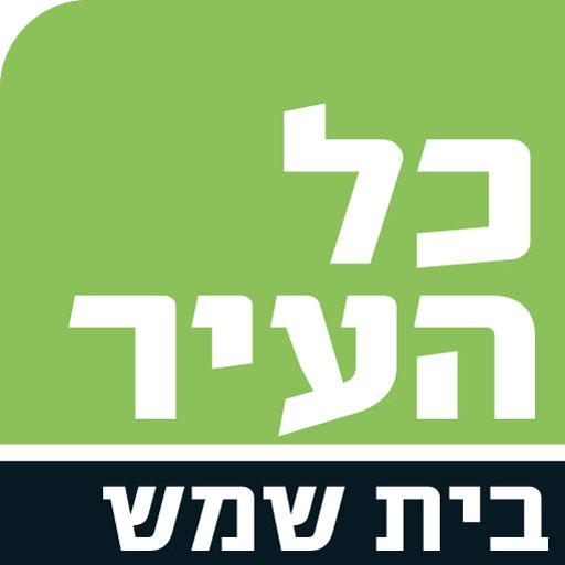 כל העיר בית שמש  Icon