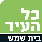 Cover Image of डाउनलोड כל העיר בית שמש  APK