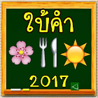 เกมใบ้คำ ทายภาพ ไอคอน 6.0