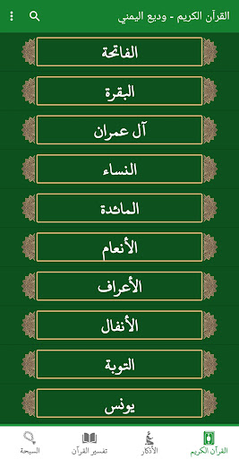 Android application القران الكريم صوت وديع اليمني screenshort