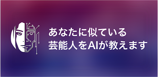 そっくりさん Aiが似てる有名人を診断 Google Play のアプリ