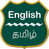 English To Tamil Dictionary icon