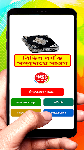 Android application বিভিন্ন ধর্ম সম্প্রদায়ে সাওম screenshort
