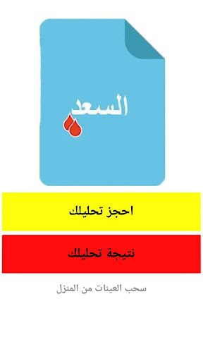 Android application معمل السعد للتحاليل الطبية screenshort