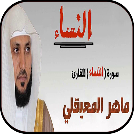ماهر المعيقلي سورة النساء بدون نت Apps On Google Play