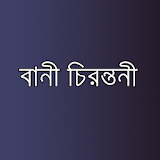 বানী চঠরন্তনী - Bangla Quotes icon