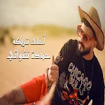 Cover Image of ดาวน์โหลด اغنية احلى شريكة حمادة نشواتي 2.0 APK
