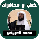 Cover Image of डाउनलोड خطب الشيخ محمد العريفي كاملة  APK