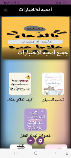 Android application ادعيه للاختبارات مستجابه screenshort