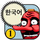 Korean 1 Windowsでダウンロード