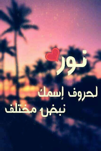 اجمل صور اسم نور بدون نت