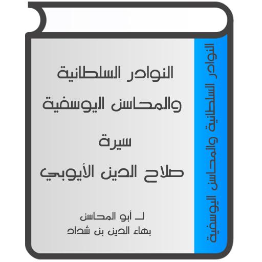 سيرة صلاح الدين الأيوبي logo