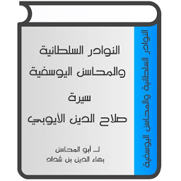 Icon image سيرة صلاح الدين الأيوبي
