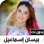 Cover Image of Unduh اغاني بيسان إسماعيل بدون نت  APK