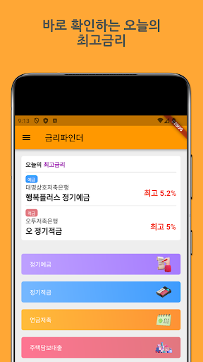 Android application 오늘의금리 예금 적금 금리비교, 찾기 screenshort