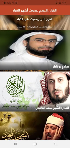 القرآن الكريم بصوت أشهر القراء