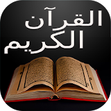 القرآن الكريم  كامل icon