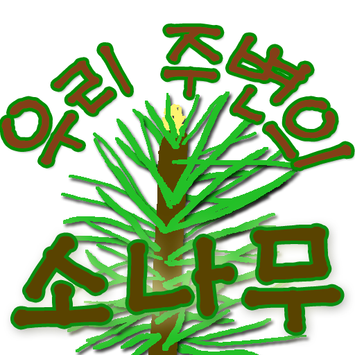 우리 주변의 소나무 logo