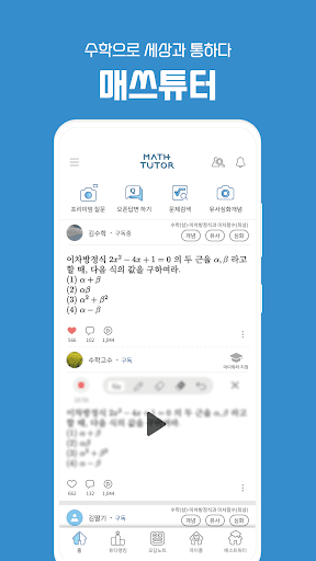 Android application 매쓰튜터 : 생성형AI가 수학문제도 풀고 개념도 설명 screenshort