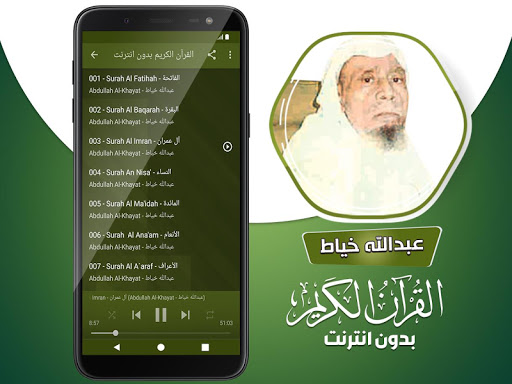 عبدالله الخياط القران بدون نت‎ Screen 3